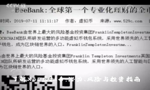 了解XBE虚拟币：潜力、风险与投资指南