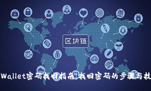 TPWallet密码找回指南：找回密码的步骤与技巧