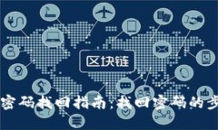 TPWallet密码找回指南：找回