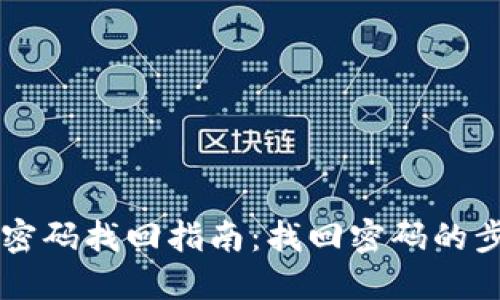 TPWallet密码找回指南：找回密码的步骤与技巧
