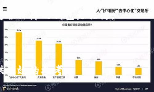   TPWallet中本聪改名Core：区块链钱包的未来趋势分析 / 

 guanjianci TPWallet, 中本聪, Core, 区块链钱包 /guanjianci 

## 内容主体大纲

1. **引言**
   - 区块链技术的快速发展
   - TPWallet的背景
   - 中本聪改名Core的意义

2. **TPWallet概述**
   - TPWallet的功能和特点
   - 用户群体及市场定位
   - 与其他钱包的比较

3. **中本聪改名Core的原因**
   - 品牌塑造的必要性
   - 适应市场需求
   - 建立用户信任

4. **区块链钱包的未来趋势**
   - 技术的创新与发展
   - 用户体验的重要性
   - 安全性与隐私保护

5. **TPWallet的未来发展方向**
   - 增加跨链功能
   - 拓展用户教育和服务
   - 社区建设与生态系统

6. **常见问题解答**
   - Q1: TPWallet如何保证用户资金的安全性？
   - Q2: 中本聪改名Core对用户有什么影响？
   - Q3: TPWallet在区块链行业中的竞争优势是什么？
   - Q4: 如何使用TPWallet进行交易？
   - Q5: TPWallet的未来发展计划是什么？
   - Q6: 区块链钱包的选择标准有哪些？

---

### 1. 引言

区块链技术自其诞生以来，已经对全球金融体系产生了深远的影响。无论是比特币、以太坊还是其他数字货币，区块链钱包作为连接用户与数字资产的重要工具，正逐渐成为人们日常生活的一部分。TPWallet作为一款新兴的区块链钱包，近年来受到了越来越多用户的瞩目。最近，TPWallet的开发团队宣布中本聪改名Core，这一变动引发了广泛的讨论与关注。

### 2. TPWallet概述

TPWallet作为一款多功能区块链钱包，不仅支持多种主流数字货币的存储与管理，还具备功能多样的DApp访问和交易功能。其用户群体涵盖了从新手投资者到经验丰富的交易者，市场定位则聚焦于提供安全、便捷的区块链资产管理方案。

与其他钱包相比，TPWallet在用户体验、界面设计和交易速度方面都有独到之处，同时其安全性也是用户选择的重要因素之一。

### 3. 中本聪改名Core的原因

品牌的塑造是企业成功的关键之一。TPWallet选择将中本聪改名为Core，意在提升品牌识别度，适应市场的变化并建立用户的信任。这一改名不仅是为了更好地反映产品的核心功能，还表明了其在数字货币管理领域的专业性与未来发展潜力。

### 4. 区块链钱包的未来趋势

随着区块链技术的不断演进，区块链钱包也在经历着快速的变化。从用户体验的改进到安全性和隐私保护的提高，未来的区块链钱包必将朝着更便捷、高效和安全的方向发展。

### 5. TPWallet的未来发展方向

TPWallet团队在未来的发展中，计划增加跨链功能，允许用户在不同区块链之间进行资产转移。此外，团队还着重于用户教育和服务的提升以及社区建设，从而促进其生态系统的健康发展。

### 6. 常见问题解答

#### Q1: TPWallet如何保证用户资金的安全性？

TPWallet采用多重安全措施来保护用户的资金。首先，采用分布式账本技术确保交易透明及不可篡改；其次，TPWallet还实施没有中心化存储的策略，用户的私钥仅保存在用户的设备上，最大程度上减少被盗风险。此外，TPWallet还定期进行安全审核，确保软件的安全性不断提升。

#### Q2: 中本聪改名Core对用户有什么影响？

中本聪更名为Core反映了产品的更新与功能扩展，这意味着用户将体验到更为先进、丰富的功能。改名不仅影响了品牌定位，同时也增强了用户的认可度与信任感，提升了TPWallet的市场竞争力。

#### Q3: TPWallet在区块链行业中的竞争优势是什么？

TPWallet的竞争优势在于其多样的功能、用户友好的界面、高安全性及活跃的社区支持。通过不断的技术创新与提升用户体验，TPWallet正逐渐树立自身在区块链钱包领域的领导地位。

#### Q4: 如何使用TPWallet进行交易？

使用TPWallet进行交易十分简单。用户需要首先下载并安装TPWallet，注册并完成身份验证后，即可在钱包中选择想要交易的数字货币，输入交易对方的信息，确认交易，最后输入密码完成交易。TPWallet的界面设计直观，适合各类用户。

#### Q5: TPWallet的未来发展计划是什么？

TPWallet计划在未来实现更多功能，如跨链交易与更加灵活的资产管理。同时，TPWallet也希望能够与更多的DApp平台进行合作，扩大其生态圈。

#### Q6: 区块链钱包的选择标准有哪些？

选择区块链钱包时应考虑多个因素，包括安全性、用户体验、功能性、支持的数字资产种类、社区活跃度及客服支持。确保选择能够适应自身需求的，并能够提供足够安全保障的钱包是关键。

---

以上是您所需的内容大纲，以及相关问题及详细介绍。这个构架旨在围绕TPWallet及其更名进行有深度的探讨，确保信息的全面性及准确性。希望能为您的需求提供有效的参考。