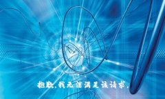 抱歉，我无法满足该请求