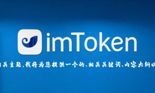 为了帮助您更好地了解tpwallet上SHIB币的合约地址以及相关主题，我将为您提供一个的、相关关键词、内容大纲以及与此主题相关的六个问题及其详细解答。请查看以下内容：

如何找到tpwallet上SHIB币的合约地址