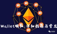如何查TPWallet明细：详细指