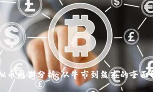 虚拟币周期分析：从牛市到熊市的全面解析