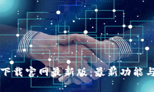 tpwallet下载官网最新版：最新功能与使用指南