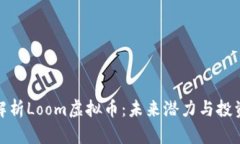 全面解析Loom虚拟币：未来