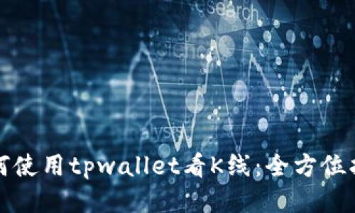 如何使用tpwallet看K线：全方位指南