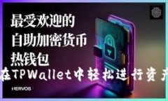 如何在TPWallet中轻松进行资