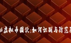 揭秘虚拟币团伙：如何识