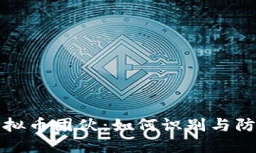 揭秘虚拟币团伙：如何识别与防范陷阱