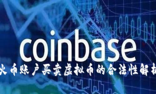 火币账户买卖虚拟币的合法性解析