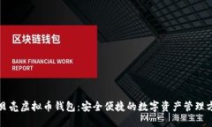 红贝壳虚拟币钱包：安全