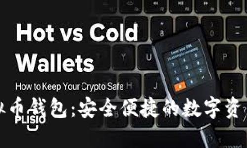 红贝壳虚拟币钱包：安全便捷的数字资产管理方案