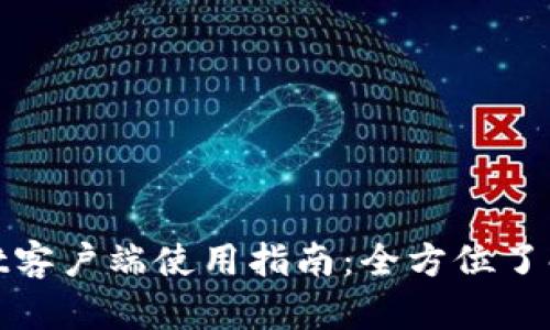 tpwallet客户端使用指南：全方位了解和操作