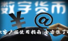 tpwallet客户端使用指南：全