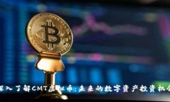 深入了解CMT虚拟币：未来