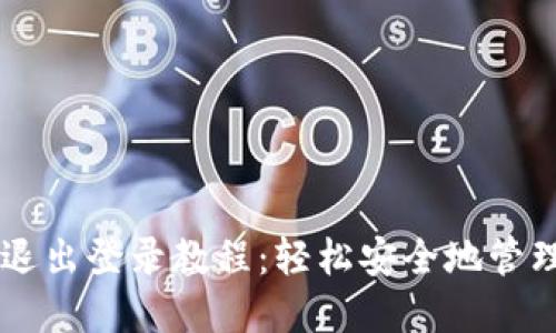 TPWallet账号退出登录教程：轻松安全地管理你的数字资产
