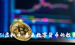 了解Ci虚拟币：未来数字货