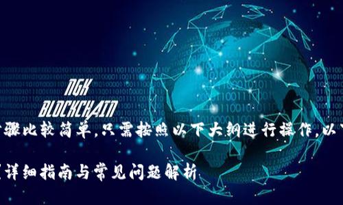 在 TPWallet 中购买 BNB 的步骤比较简单，只需按照以下大纲进行操作。以下是详细内容和相关问题的解答。

如何在 TPWallet 中购买 BNB？详细指南与常见问题解析
