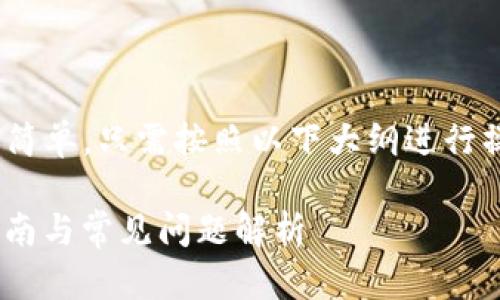 在 TPWallet 中购买 BNB 的步骤比较简单，只需按照以下大纲进行操作。以下是详细内容和相关问题的解答。

如何在 TPWallet 中购买 BNB？详细指南与常见问题解析