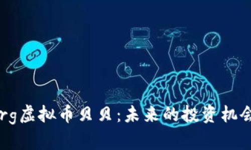 深入解析Org虚拟币贝贝：未来的投资机会还是风险？