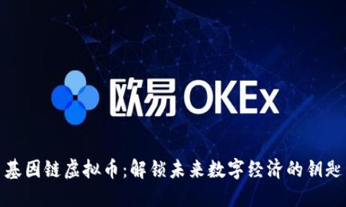 基因链虚拟币：解锁未来数字经济的钥匙