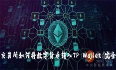 抹茶交易所如何将数字货
