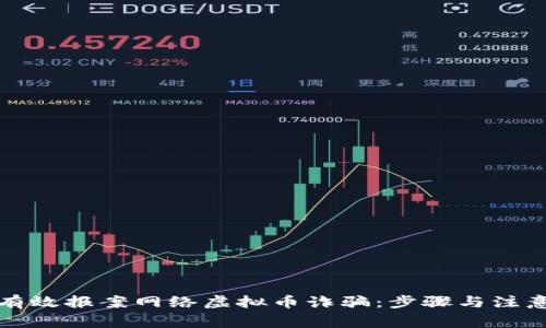 如何有效报案网络虚拟币诈骗：步骤与注意事项