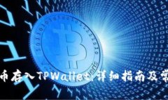 如何将狗狗币存入TPWalle