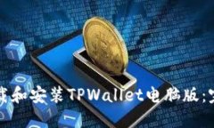 如何下载和安装TPWallet电脑