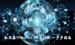 如何在TPWallet PC上注册：一