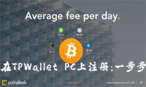 如何在TPWallet PC上注册：一步步指南