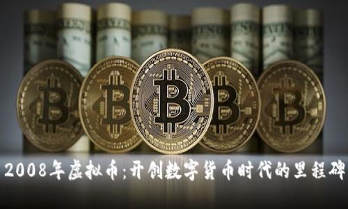2008年虚拟币：开创数字货币时代的里程碑