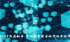 2008年虚拟币：开创数字货