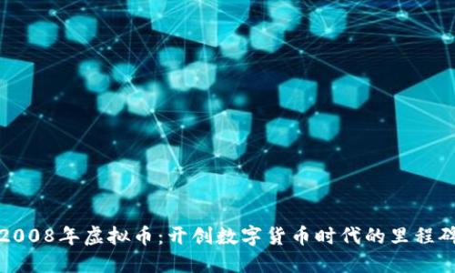 2008年虚拟币：开创数字货币时代的里程碑