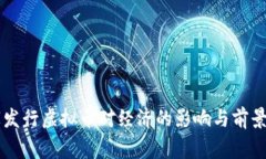 国家发行虚拟币对经济的