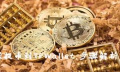 虎符交易所提币到TPWalle