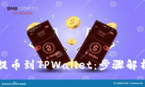 虎符交易所提币到TPWallet：步骤解析与注意事项