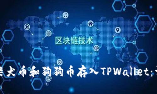 如何将柴犬币和狗狗币存入TPWallet：详细指南