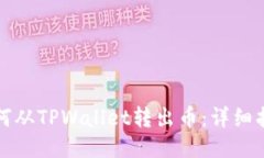 如何从TPWallet转出币：详细