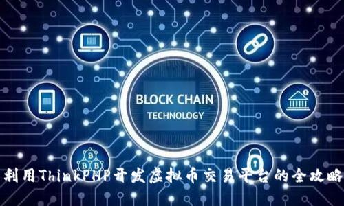 利用ThinkPHP开发虚拟币交易平台的全攻略