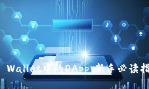 TP Wallet中的DApp：新手必读指南