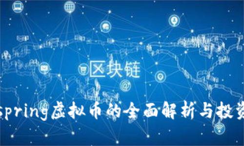 Wellspring虚拟币的全面解析与投资指南