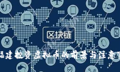 在福建投资虚拟币的前景与注意事项