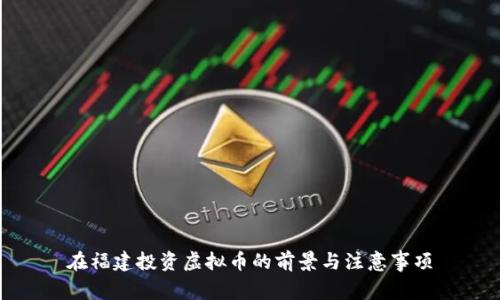 在福建投资虚拟币的前景与注意事项
