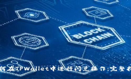 如何在TPWallet中进行闪兑操作：完整指南