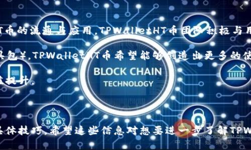 下面是为“tpwalletht币”准备的的、关键词、内容主体大纲、相关问题，以及分段和段落内容的示例。

xiaotiao
spanTPWalletHT币：区块链投资新选择，解析与前景展望/span
/xiaotiao


spanTPWalletHT币, 区块链, 投资, 加密货币/span
/guanjianci

### 内容主体大纲

1. **什么是TPWalletHT币**
   - 定义与起源
   - 技术背景
   - 主要功能与特点

2. **TPWalletHT币的运作机制**
   - 区块链技术基础
   - 交易流程与确认
   - 安全性与隐私保护

3. **TPWalletHT币的投资价值分析**
   - 市场现状与发展趋势
   - 与其他加密货币的比较
   - 投资风险与收益评估

4. **如何购买与使用TPWalletHT币**
   - 注册与开户流程
   - 钱包选择与设置
   - 购买策略与注意事项

5. **TPWalletHT币的未来前景与挑战**
   - 市场潜力分析
   - 面临的法律与政策挑战
   - 用户 adoption 的重要性

6. **社区与生态系统建设**
   - TPWalletHT币的社区活动
   - 开发者与用户互动
   - 生态系统的完善状况

### 详细问题及其介绍

#### 1. 什么是TPWalletHT币

TPWalletHT币是一种基于区块链技术的加密货币，旨在为用户提供安全、匿名的支付解决方案。它的起源可以追溯到区块链技术的发展，大多数区块链币种都源于比特币，但随着技术的进步，越来越多的代币如TPWalletHT币被创造出来以满足不同的市场需求。

TPWalletHT币的主要特点在于其快速的交易确认时间、低交易费用以及高安全性。这使得它适合用于日常消费及大额交易。同时，TPWalletHT币的技术背景基于最新的区块链协议，确保了其在数据处理和交易安全性方面的优势。

此外，TPWalletHT币还集成了一些独特的功能，比如多签名钱包和去中心化交易所的支持，这使得用户在使用该币种时能够享受到更高的灵活性与安全性。

#### 2. TPWalletHT币的运作机制

TPWalletHT币的运作机制建立在区块链技术之上，区块链是一种去中心化的分布式账本，它通过加密算法确保数据的安全与完整。所有的交易信息都被记录在区块链上，不可篡改，确保了每一笔交易的透明性与可信性。

在进行交易时，用户只需要通过自己的钱包地址发起交易请求。TPWalletHT币网络会将交易信息传播给全网节点，经过一定的确认机制后，交易会被写入区块链。这一过程通常需要数分钟，具体时间取决于网络的繁忙程度。

安全性方面，TPWalletHT币采用多重验证机制和智能合约技术，以保护用户资金不受黑客攻击及其他安全威胁。此外，该币种还重视用户隐私，设计了匿名交易功能，使得用户的交易记录不会被轻易追踪。

#### 3. TPWalletHT币的投资价值分析

随着全球对数字货币的接受度提升，TPWalletHT币的投资潜力逐渐显现。当前，加密货币市场正在经历一次新的繁荣，许多投资者开始关注新兴的币种。TPWalletHT币凭借其强大的技术背景和良好的市场需求，成为了投资的热门选择之一。

与其他主流加密货币相比，TPWalletHT币在市场上相对较新，但其独特的功能和应用场景使得它有着巨大的增长潜力。分析师认为，随着越来越多的商家接受TPWalletHT币作为支付手段，该币种将会迎来财务回报的高峰期。

然而，投资者需要注意的是，每项投资都有其风险。市场波动性高，加上法律政策的不确定性，可能给投资者带来损失。因此，在进行投资之前，深入理解TPWalletHT币的市场动向与背后技术将是至关重要的。

#### 4. 如何购买与使用TPWalletHT币

购买TPWalletHT币的步骤并不复杂，首先，用户需要选择一个支持TPWalletHT币交易的交易所。在注册账号时，用户需提供身份信息并完成KYC认证。

在钱包设置方面，用户可以选择下载官方钱包或使用第三方钱包。设置好后，用户可使用法定货币或其他加密货币购买TPWalletHT币。购买时需关注市场行情，合理安排投资金额，以降低风险。

使用TPWalletHT币的过程也相对简单，用户可通过扫描二维码或输入对方钱包地址来完成支付。建议用户在使用TPWalletHT币前，学习相关操作流程，以确保能顺利进行交易。

#### 5. TPWalletHT币的未来前景与挑战

TPWalletHT币的未来前景广阔，随着区块链技术不断成熟和市场需求日益增长，该币种有望在全球范围内得到更多的应用契机。许多行业都在探索利用TPWalletHT币提供更高效的支付解决方案。

然而，TPWalletHT币也面临着一些挑战，包括法律合规问题和市场竞争加剧。现有的金融监管政策可能对TPWalletHT币的使用构成限制，影响其发展速度和市场接受度。此外，市场上涌现出的众多新币种也给TPWalletHT币带来了竞争压力。

为了应对这些挑战，TPWalletHT币需要不断技术，增强用户体验，同时积极参与行业交流，以争取更多的合作机会与应用场景。

#### 6. 社区与生态系统建设

TPWalletHT币的成功离不开强大的社区与生态系统。社区是币种发展的核心力量，用户的参与能够推动TPWalletHT币的流通与应用。TPWalletHT币团队积极与用户互动，定期举办线上和线下活动，如AMA（Ask Me Anything）和开发者大会，以收集用户反馈并推动产品的迭代。

此外，TPWalletHT币也在构建更为完善的生态系统，吸引开发者在其上搭建应用。通过开放接口与SDK（软件开发工具包），TPWalletHT币希望能够创造出更多的使用场景，增强币种的实用性与价值。

总的来说，TPWalletHT币的未来发展依赖于活跃的社区氛围和持续的生态建设，只有这样，才能实现持续增长与价值提升。

### 小结

通过以上内容，读者可以清晰理解TPWalletHT币的功能，投资价值与潜在的市场前景，同时也能掌握购买及使用的具体技巧。希望这些信息对想要进一步了解TPWalletHT币的人们能有所帮助。