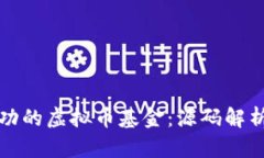 如何创建成功的虚拟币基