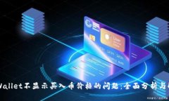 解决TPWallet不显示买入币价